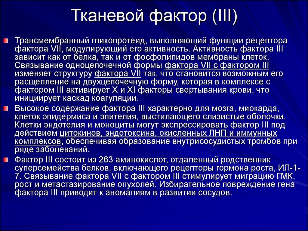 Фактор функции. Тканевой фактор. Тканевой фактор 3. Тканевой фактор функции. Функцию тканевого фактора (фактор III)..