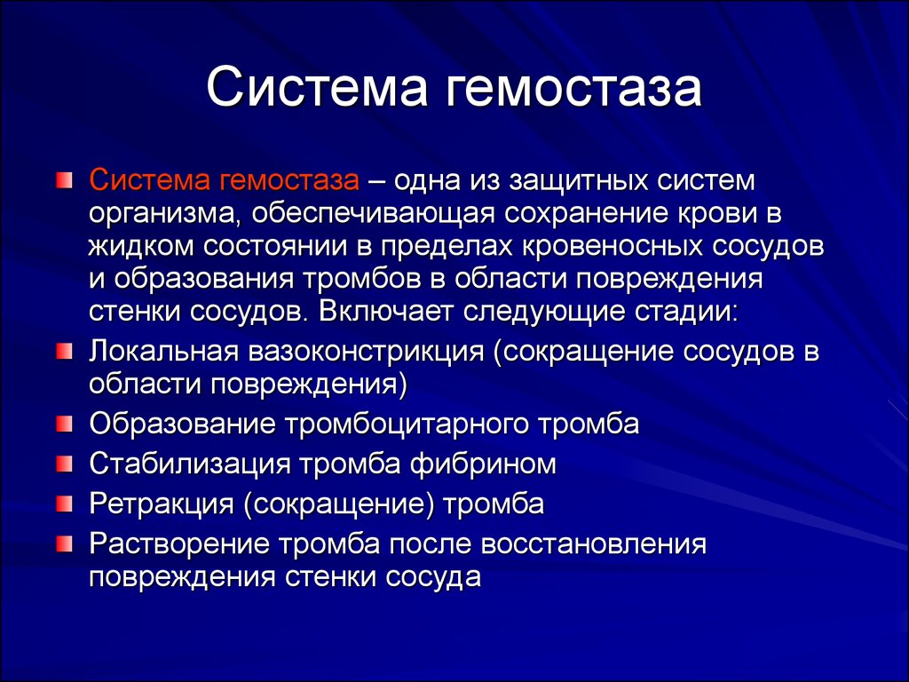 Система гемостаза презентация