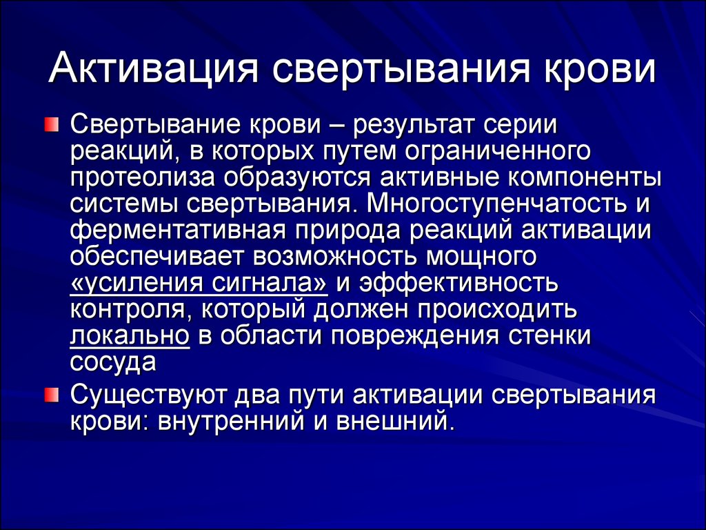 Мощное усиление. Ферменты свертывания крови активируются путем. Активация путем ограниченного протеолиза. Активированное время свертывания крови. Многоступенчатость.