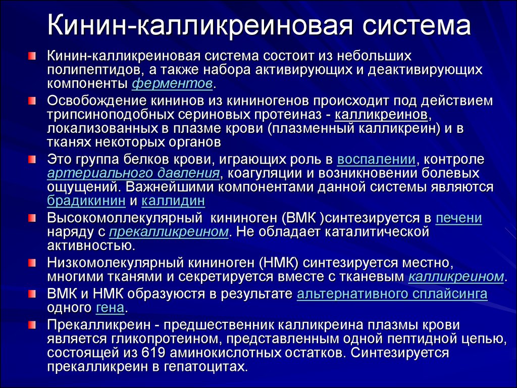 9 систем. Калликреин-кининовая система плазмы крови. Кинин калликреиновая система биохимия. Роль калликреин кининовой системы. Активация калликреин-кининовой системы.