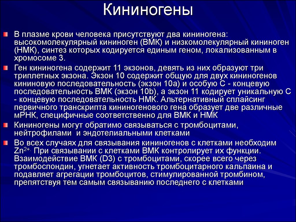 Плазма низкомолекулярная. Высокомолекулярный кининоген. Кининоген где синтезируется. ВМ кининоген это. ВМК биохимия.