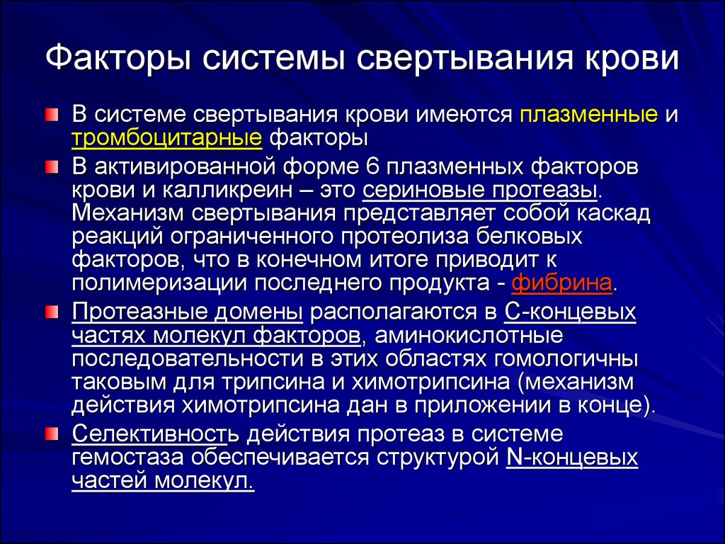 Тромбоцитарные факторы. Гемостаз факторы свертывания крови. Система гемостаза и факторы свертывания крови. Факторы системы гемостаза. Система гемостаза факторы свертывания.