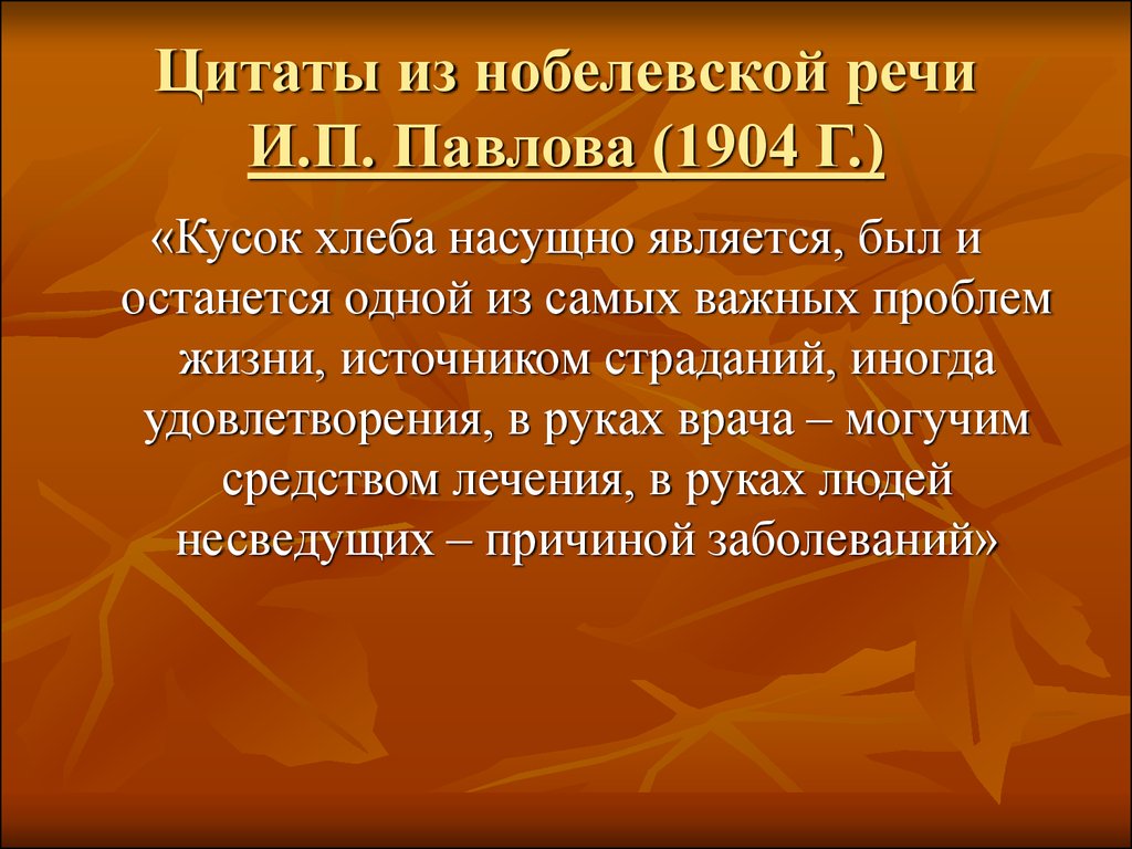 Есть является. Высказывания Павлова. Высказывание Павлова о еде. Павлов цитаты. Высказывание Павлова о здоровье.