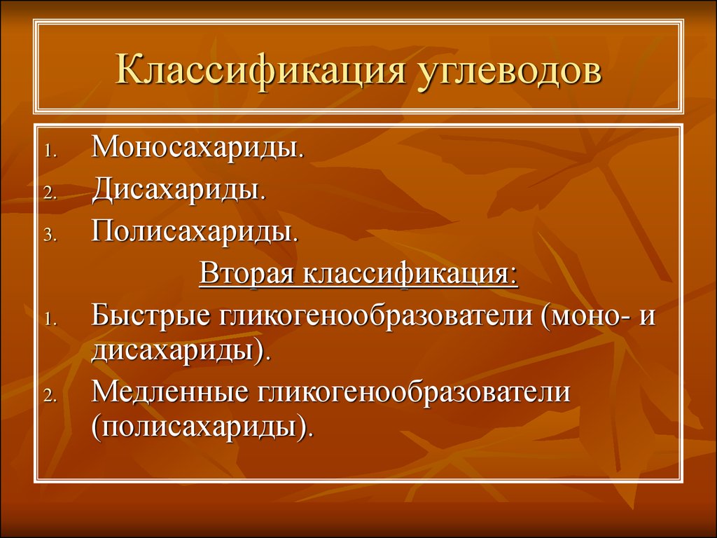 2 классификация. 2. Классификация углеводов (моно-, ди-, олиго-, полисахариды).. Вторая классификация. Классификация углеводов гигиена. Классификация таск 2.