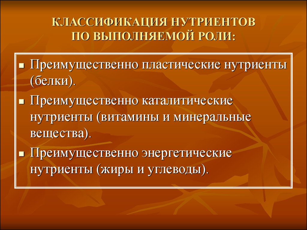 Критически значимые нутриенты. Классификация нутриентов. Минеральные вещества гигиена питания. Классификация нутриентов их функции. Важность нутриентов.