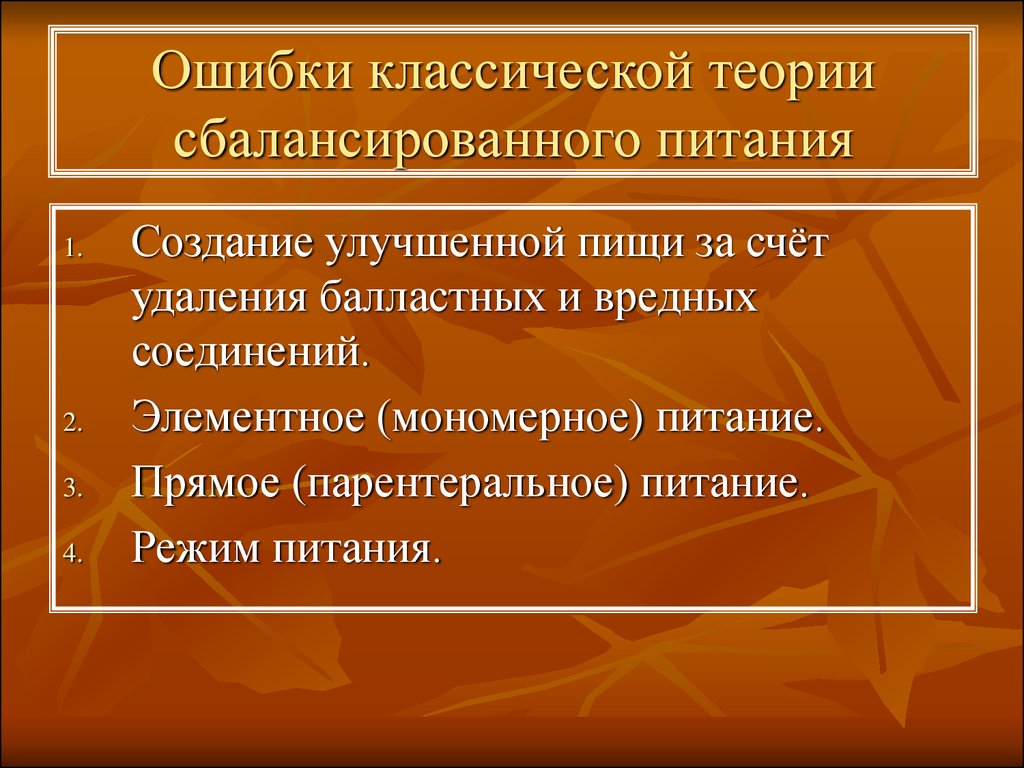 Теории питания. Классическая теория питания. Теория сбалансированного питания. Принципы теории сбалансированного питания. Сбалансированная теория питания.