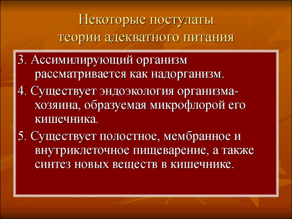 Теория адекватного питания