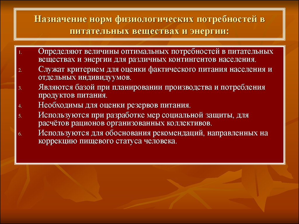 Санитарно гигиенические потребности. Принципы нормирования потребностей в пищевых веществах и энергии. Назначение и нормативные физиологические в пищевых веществах. Принципы нормирования питания. Принципы нормирования питания населения.