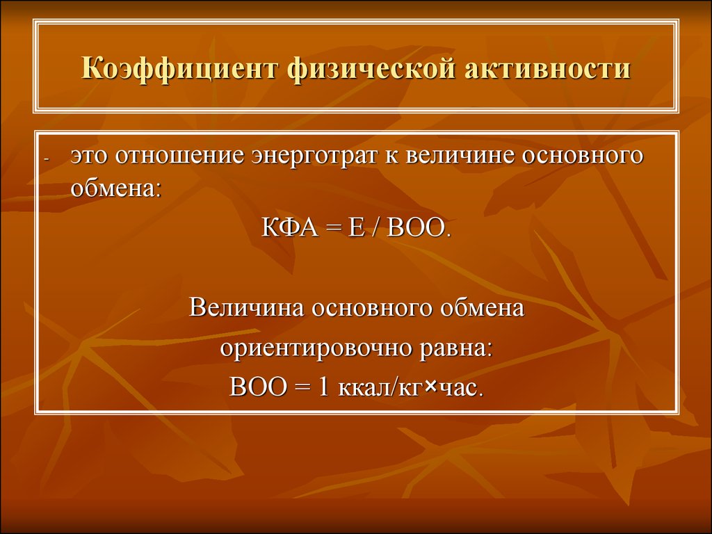 Коэффициент физического. Коэффициент физической активности. Коэффициент двигательной активности формула. Коэффициент физической активности как рассчитать. КФА коэффициент физической активности.