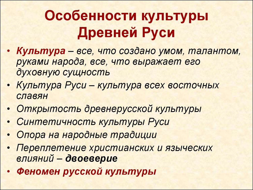 Специфика культуры. Особенности культуры древней Руси. Особенности культуры древней Руси кратко. Великие достижения культуры древней Руси 5 класс. Особенности культуры риси.