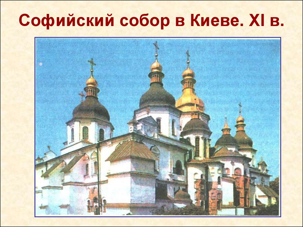 Софийский собор в Киеве. XI в.