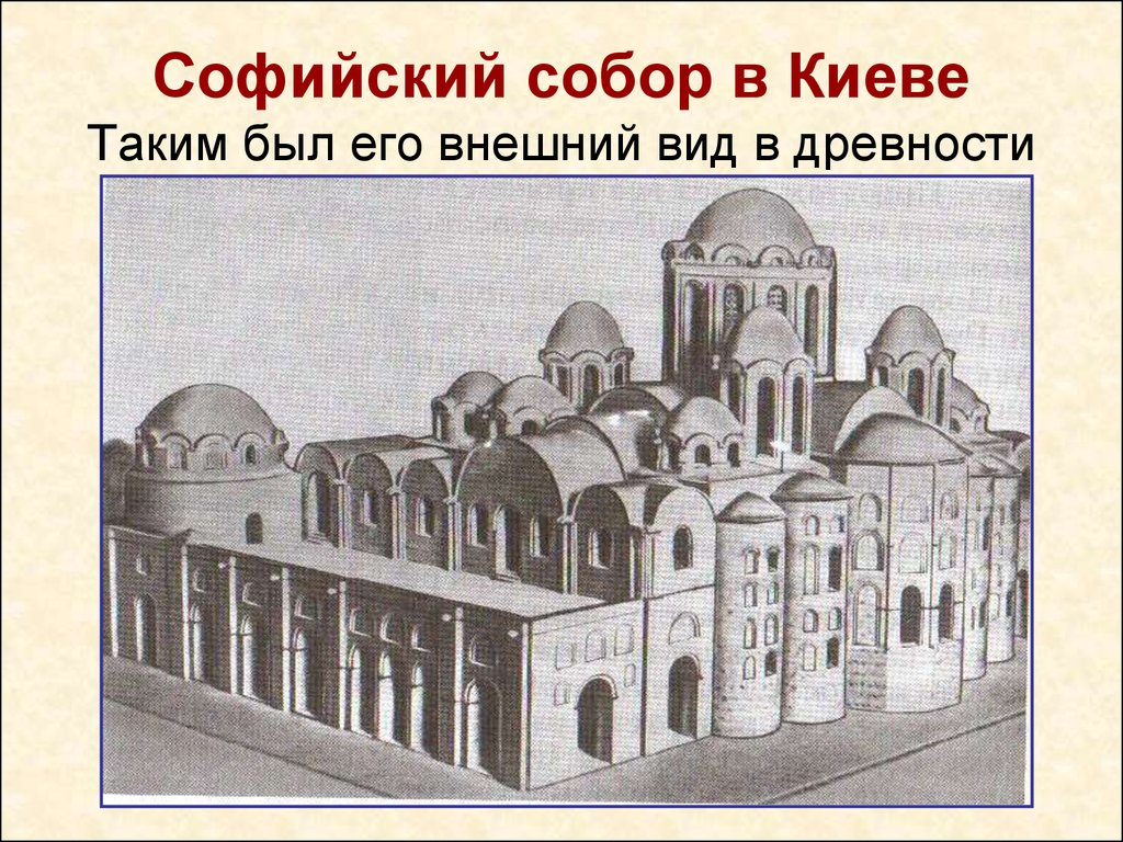 Софийский собор в Киеве Таким был его внешний вид в древности
