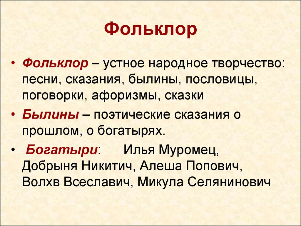 Устное народное творчество былины. Устное народное творчество легенды. Устное народное творчество - сказки, былины, сказания. Пословицы о былинах.