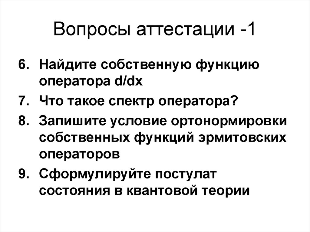 Вопросы аттестуемым. Вопрос. Вопросы для аттестации. Вопросы при аттестации. Вопросы к аттестуемому.