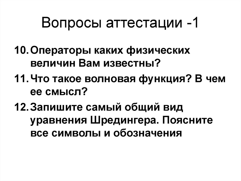 Вопросы аттестации -1