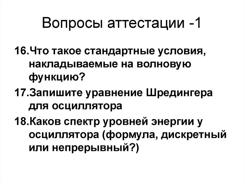 Вопросы аттестуемым. Вопросы для аттестации. Вопрос. Вопросы при аттестации. Вопросы к аттестуемому.