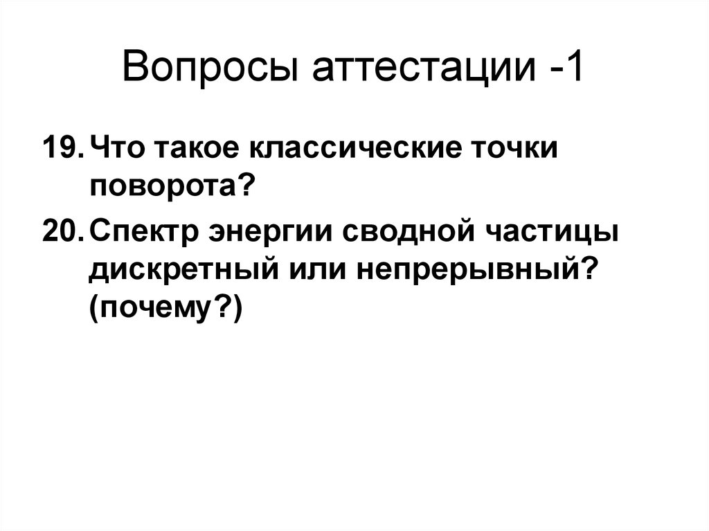 Вопросы аттестации -1