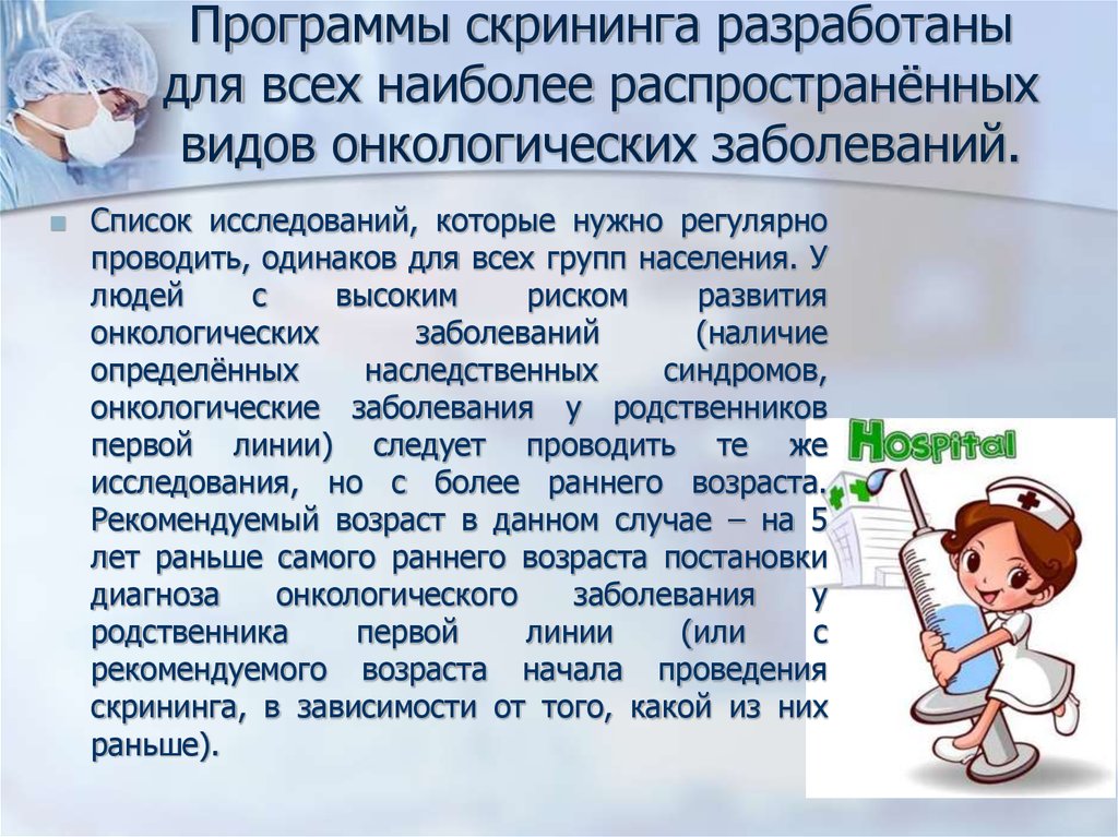 Скрининг заболеваний. План мероприятий по профилактике онкозаболеваний. Презентация на тему онкозаболеваний. Вторичная профилактика онкологии. Программа профилактики онкологических заболеваний.