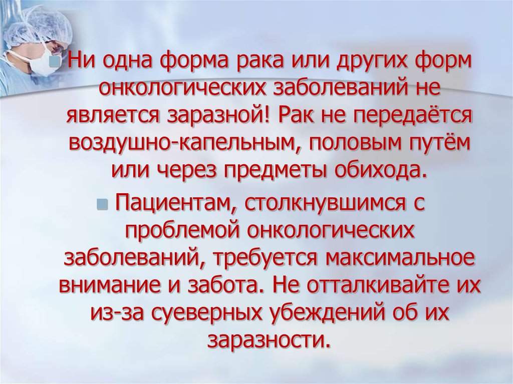 Ли онкология. Передаётся онкология воздушно капельным. Онкология передается от человека к человеку. Онкологические заболевания пути передачи.