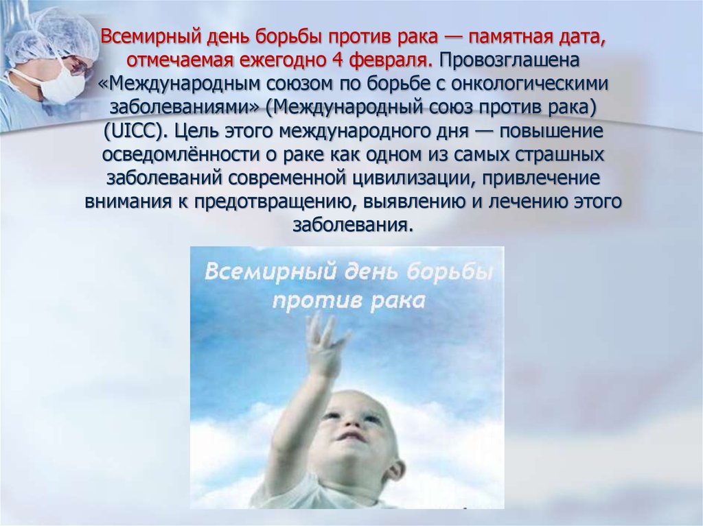 Международный день против. День борьбы с раковыми заболеваниями. Всемирный лень борьбы сраком. Всемирный день борьбы с онкологическими заболеваниями. 4 Февраля Всемирный день борьбы с раковыми заболеваниями.