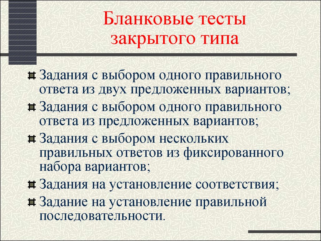 Тест с закрытыми ответами