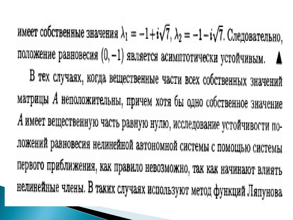 Ан означает. Устойчивость точки покоя. И точка равновесия асимптотически устойчива. Устойчивость по первому приближению. Апериодическое звено Лапласа.