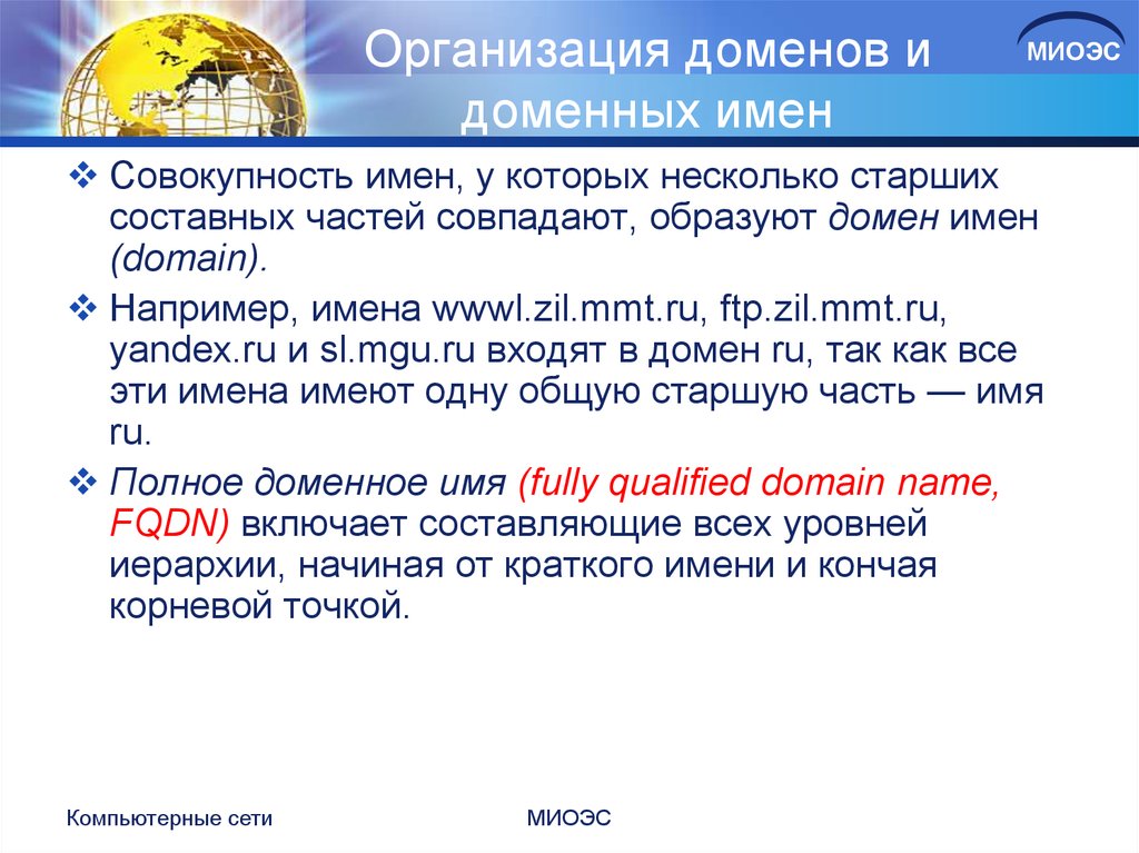 Проанализируйте доменное имя. Организация доменов и доменных имен. Система доменных имен DNS. Домен организации что это такое. Описать организацию доменов и доменных имен. Доменное имя организации это.