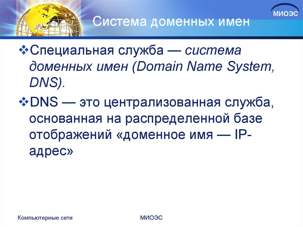 Просмотр доменов. Доменная система имен. DNS система доменных имен. Служба доменных имен DNS. Доменное имя фото.