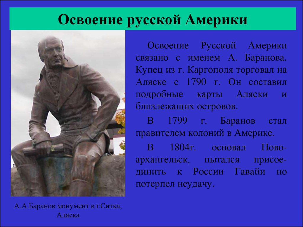 Пересказ купца. Освоение русской Америки. Баранов и освоение русской Америки. Освоение Аляски русскими. Освоение Аляски русскими кратко.