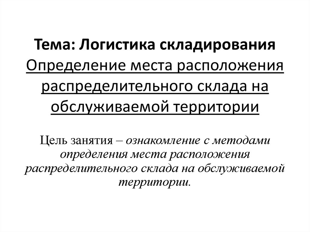 Место определение. Определение места расположения склада на обслуживаемой территории. Методы выбора места расположения складов. Определение места расположения склада на обслуживающей территории. Методы определения места расположения распределительного склада.