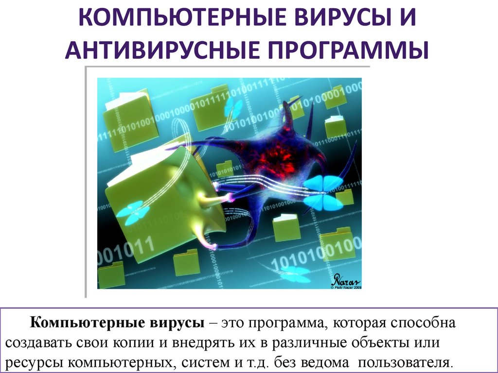 Компьютерные вирусы и средства антивирусной защиты проект