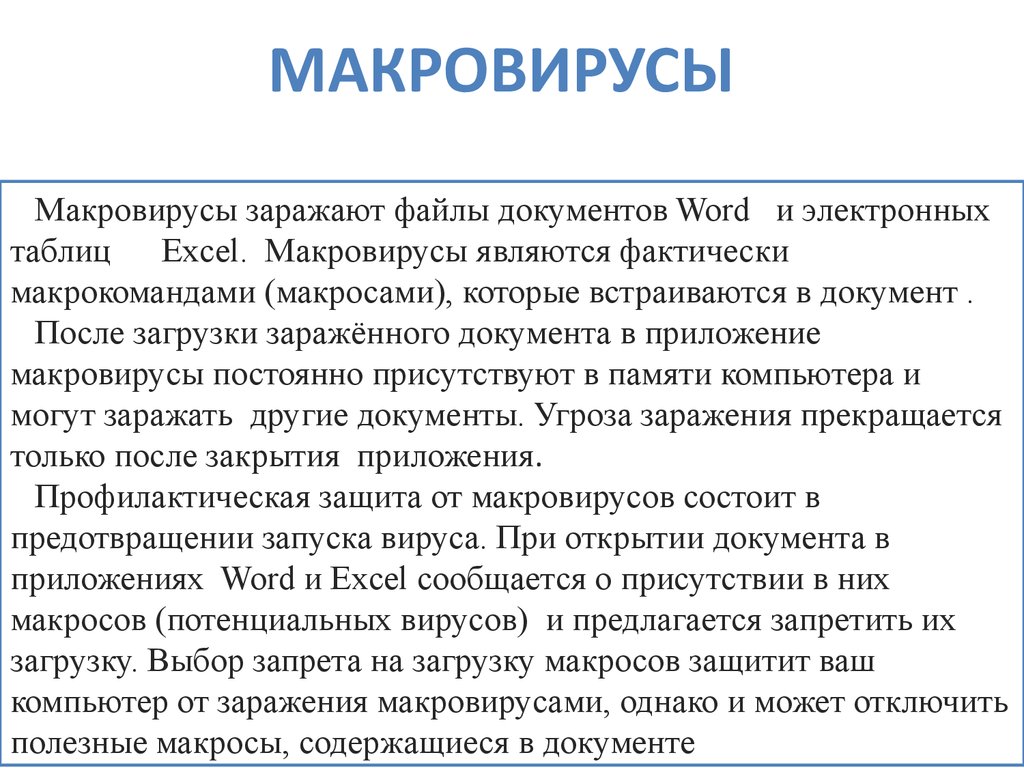 Макровирусы заражают документы в которых используются диаграммы