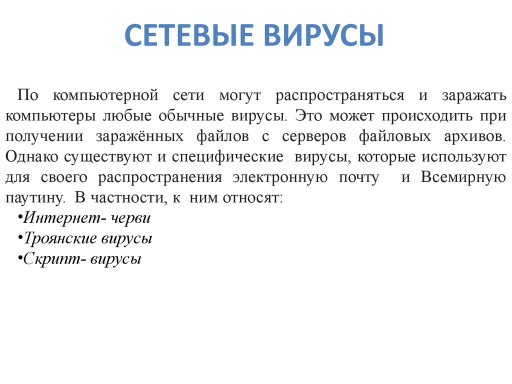 Сетевые вирусы c