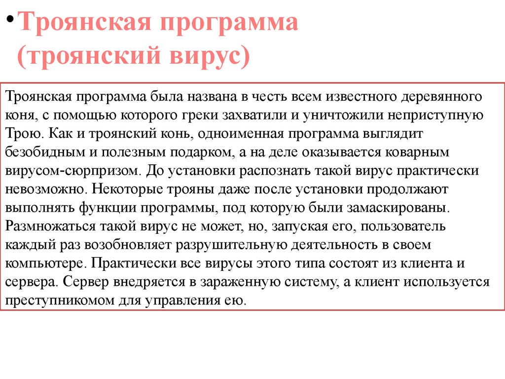 Трояны это. Троян вирус. Троянская программа. Троянский конь вирус. Троянская программа вирус.