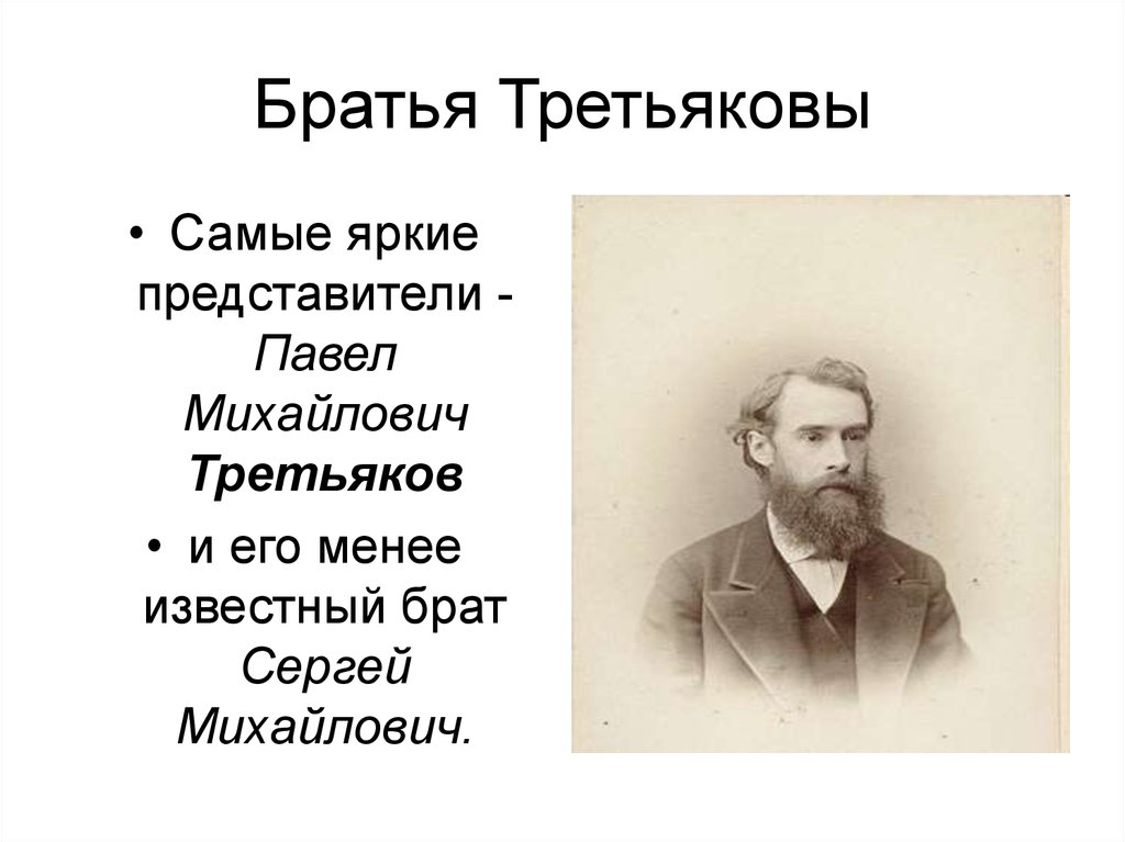 Меценат по однкнр. Меценаты России Третьяковы братья. Братья Третьяковы меценаты биография.