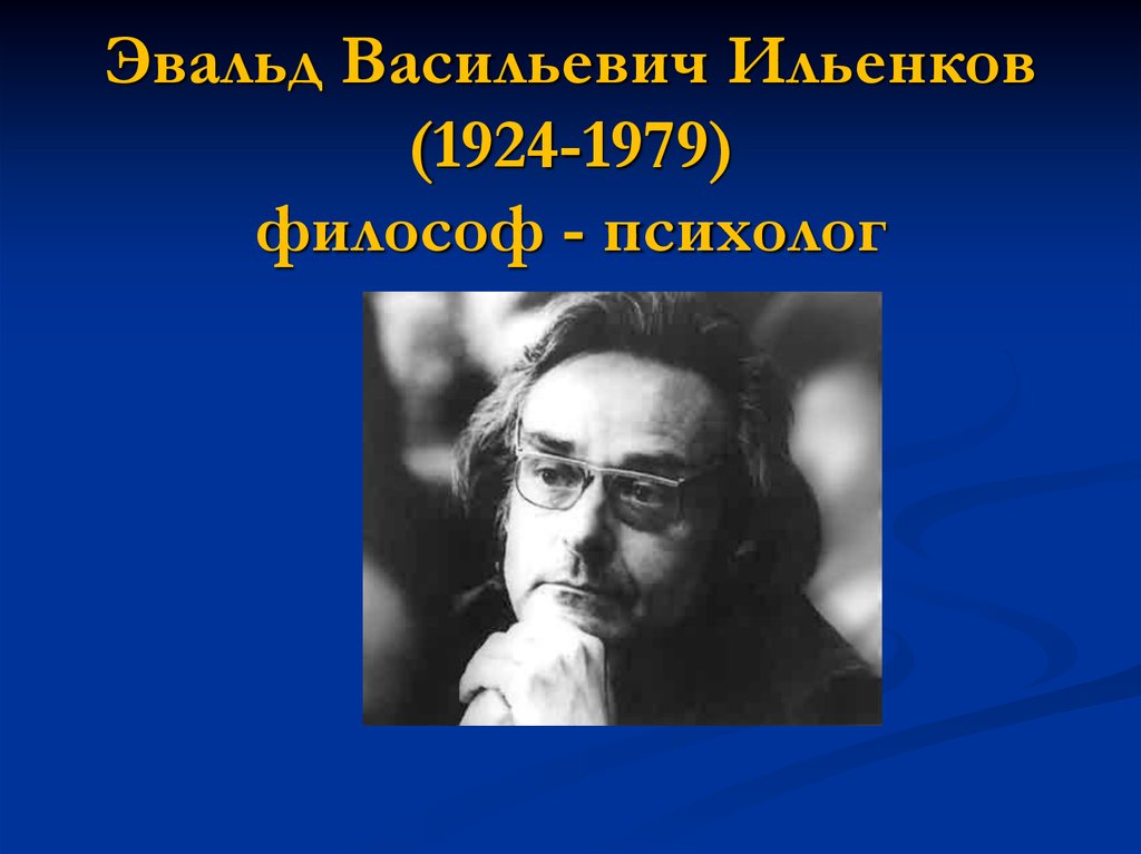 Ильенков. Ильенков Эвальд Васильевич. Эвальд Васильевич Ильенков (1924-1979) философ - психолог. Эвальд Васильевич Ильенков философия. Э́вальд Васи́льевич Илье́нков.