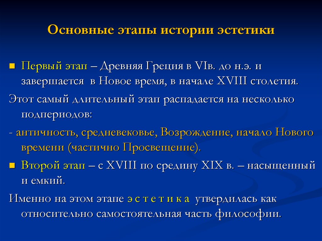 Основные этапы истории. Этапы развития эстетики. Эстетика этапы развития. Основные этапы развития эстетической мысли.. История развитие эстетики.