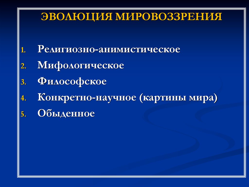 Типы мировоззрения мифологическое религиозное философское научное