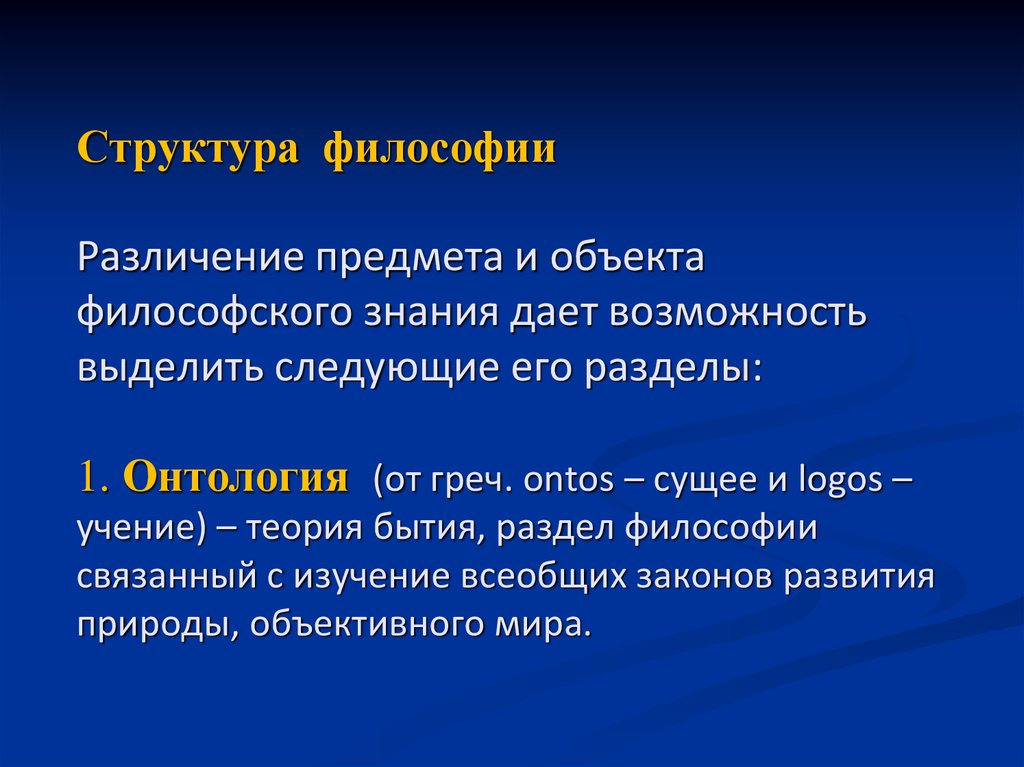 1 предмет философии структура философского знания. Структура философии. Структура философии разделы философии. Структура философии кратко. Строение философии кратко.