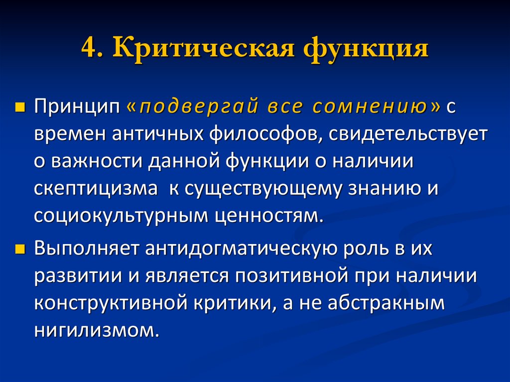 Функция философии состоит в том. Критическая функция философии. Функции философии критическая функция. Критичная функция философии. Критическая функция примеры.