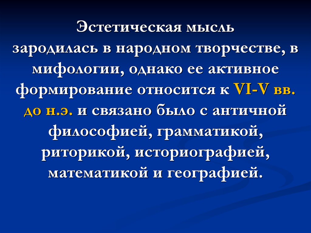 Эстетика презентация. Эстетическая мысль это. Развитие Эстетика. Основная мысль Эстетика. Мысль и Эстетика в крации.