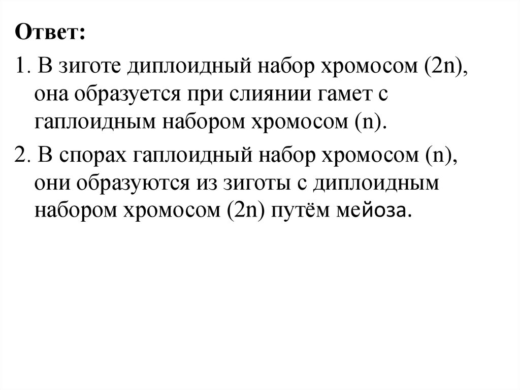 Зигота человека содержит хромосом. Зигота набор хромосом. Диплоидный набор хромосом зиготы. Гамета и зиготы набор хромосом. Диплоидный набор хромосом.