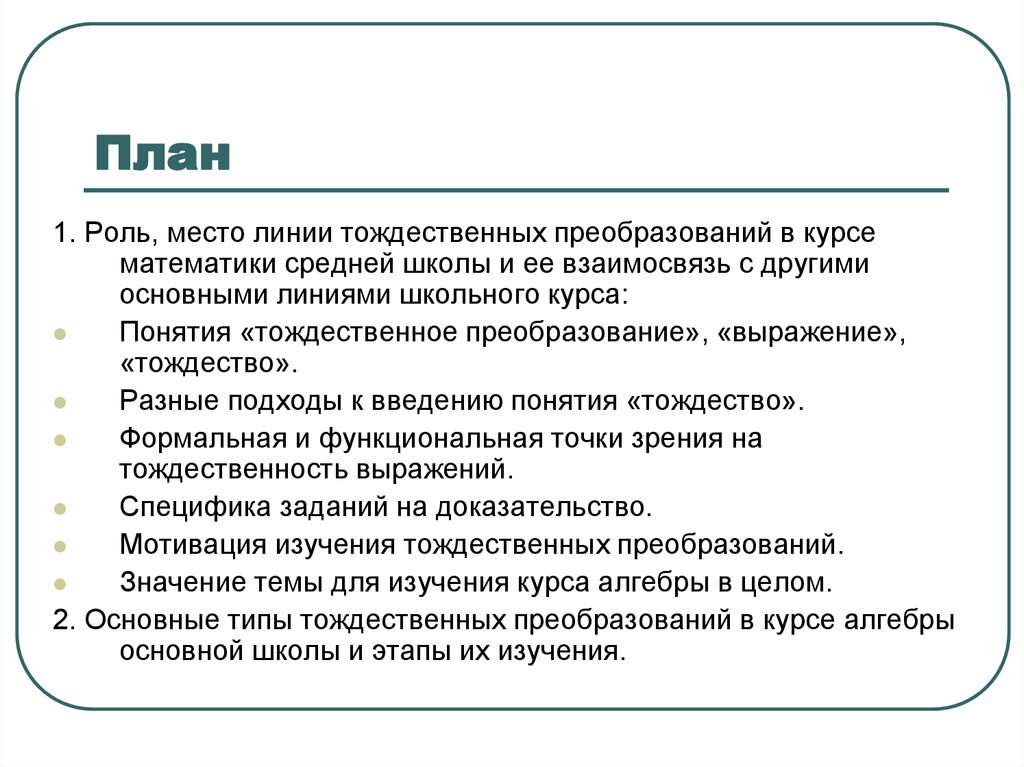 Лини роль. Линия тождественных преобразований. Линии школьного курса математики. Тождественные преобразования в школе. Методика изучения тождественных преобразований.