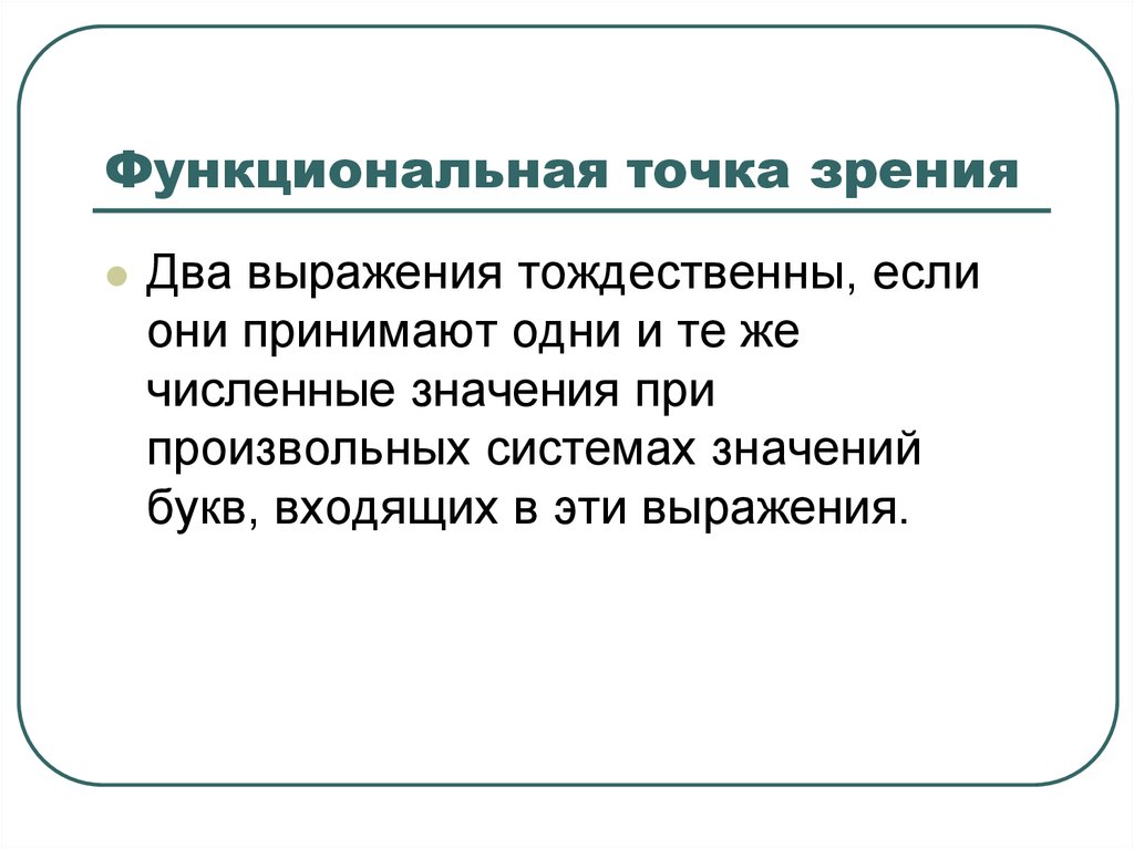 Функциональная точка зрения. Функциональная точка зрения это. Функциональные точки. Менеджер функциональная точка зрения. Функциональная точка зрения в проектировании.