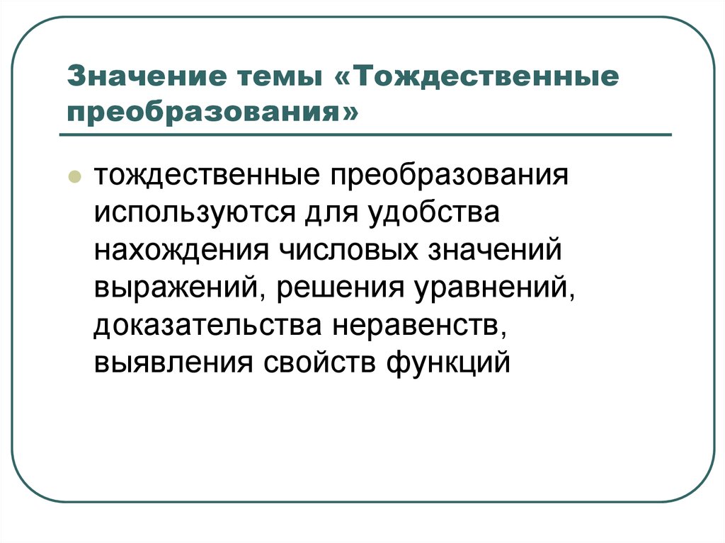 Метод тождественных преобразований