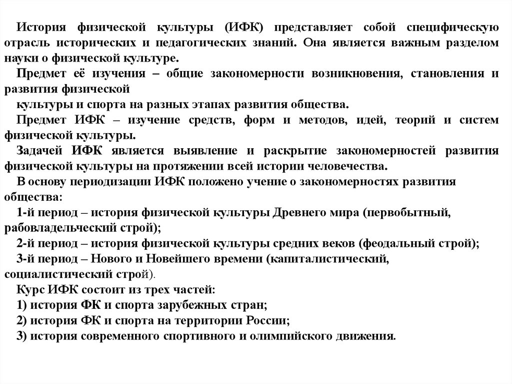 Физические истории. История физической культуры. Периоды истории физической культуры. Предмет и задачи истории физической культуры и спорта. Источники истории физической культуры.