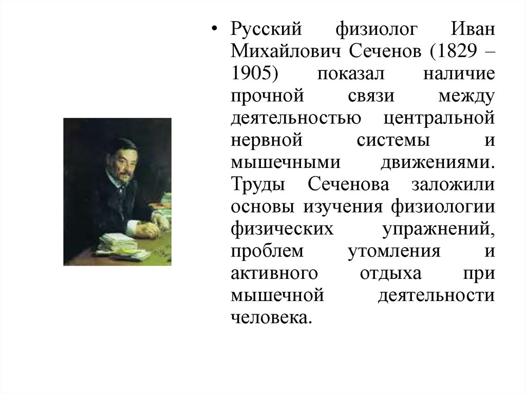Российский физиолог. Труды Сеченова.