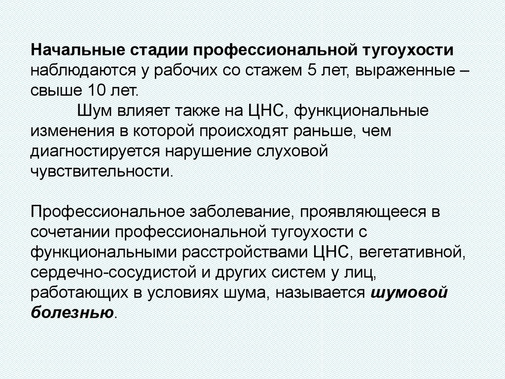 Степень профессиональной. Стадии профессиональной тугоухости. Метод определения начальной стадии профессиональной тугоухости. Тугоухость профессиональное заболевание. Производственный шум презентация.