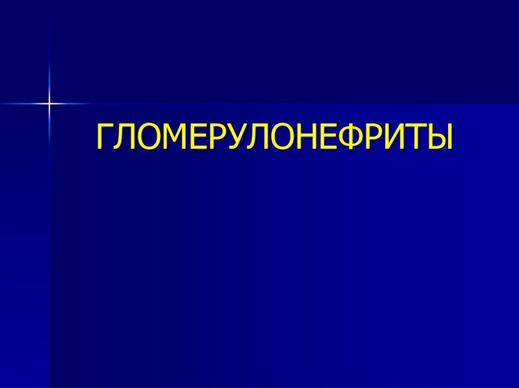 Гломерулонефрит - презентация онлайн