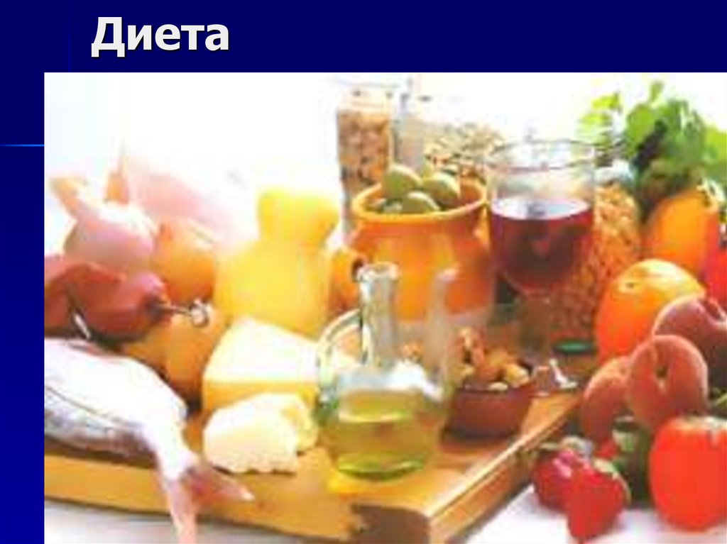 Диета